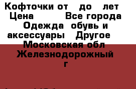 Кофточки от 4 до 8 лет › Цена ­ 350 - Все города Одежда, обувь и аксессуары » Другое   . Московская обл.,Железнодорожный г.